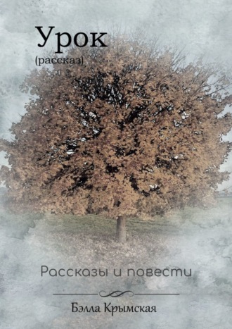 Бэлла Крымская. Урок