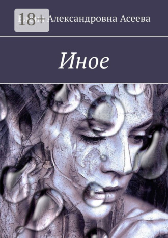 . Иное
