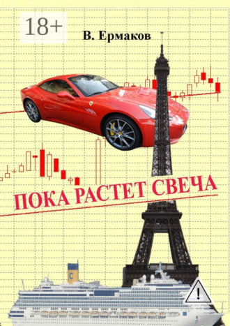Владимир Николаевич Ермаков. Пока растет свеча. Повести и рассказы