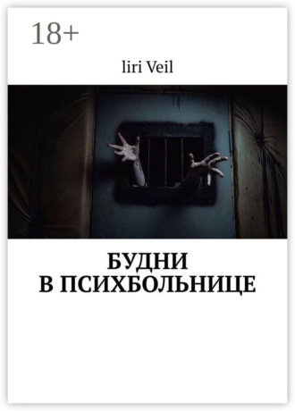liri Veil. Будни в психбольнице