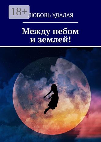 Любовь Удалая. Между небом и землей!