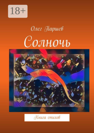 . Солночь. Книга стихов