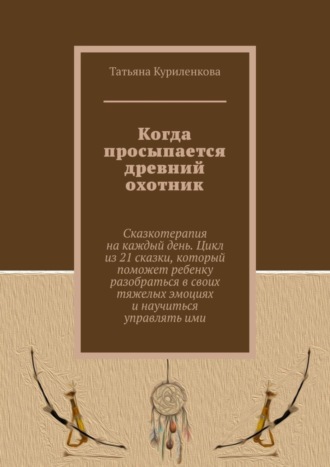 Татьяна Куриленкова. Когда просыпается древний охотник