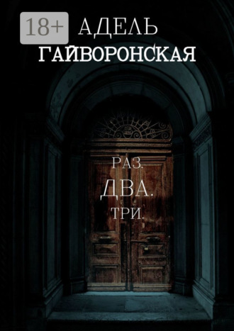 Адель Гайворонская. Раз. Два. Три