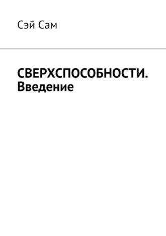 . СВЕРХСПОСОБНОСТИ. Введение