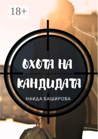 . Охота на кандидата