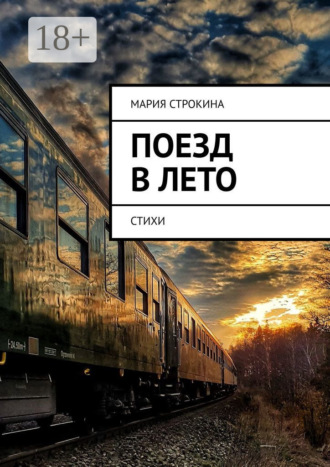 Мария Строкина. Поезд в лето. Стихи