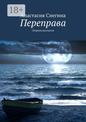 Анастасия Снегина. Переправа. Сборник рассказов