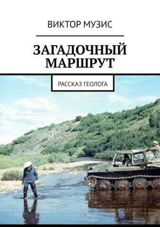 . Загадочный маршрут. Рассказ геолога