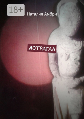 Наталия Амбри. Астрагал