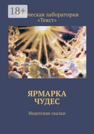 Алена Подобед. Ярмарка чудес. Недетские сказки