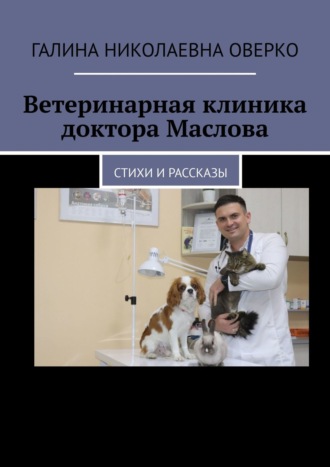. Ветеринарная клиника доктора Маслова. Стихи и рассказы