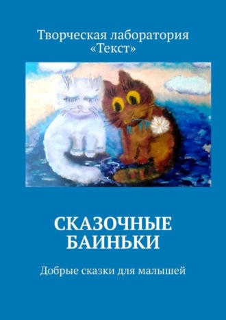 . Сказочные баиньки. Добрые сказки для малышей