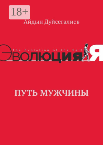 Айдын Дуйсегалиев. Путь Мужчины