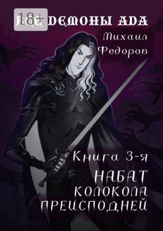 Михаил Федоров. Все демоны ада. Книга 3-я. Набат колокола преисподней