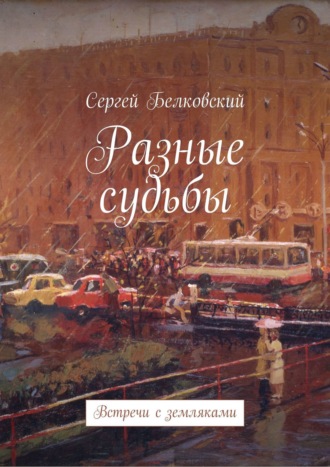 . Разные судьбы. Встречи с земляками