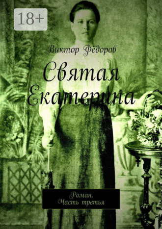 Виктор Фёдоров. Святая Екатерина. Роман. Часть третья