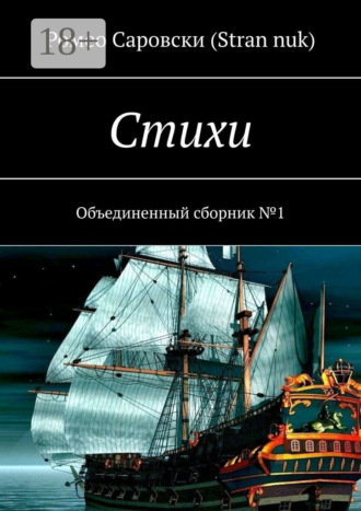 . Стихи. Объединенный сборник №1