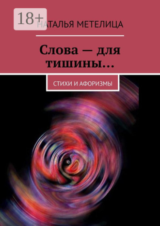 . Слова – для тишины… Стихи и афоризмы