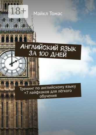 Майкл Томас. Английский язык за 100 дней. Тренинг по английскому языку +7 лайфхаков для лёгкого обучения