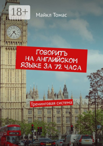 Майкл Томас. Говорить на английском языке за 72 часа. Тренинговая система
