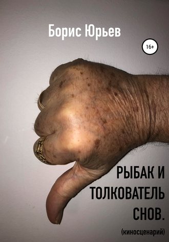 Бopиc Юрьев. Рыбак и толкователь снов