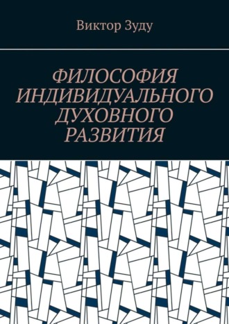 . Философия индивидуального духовного развития. Истинным человеком надо стать!