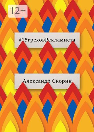 Александр Скорин. #15греховРекламиста. Опыт чужих ошибок, которые не следует повторять