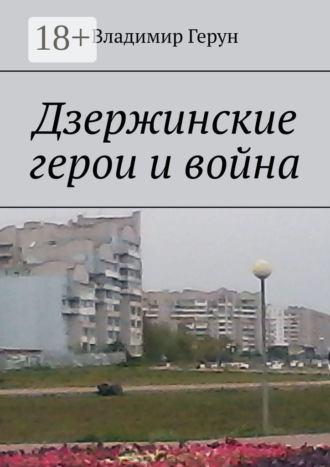 Владимир Герун. Дзержинские герои и война