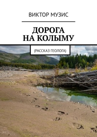 . ДОРОГА НА КОЛЫМУ. Рассказ геолога