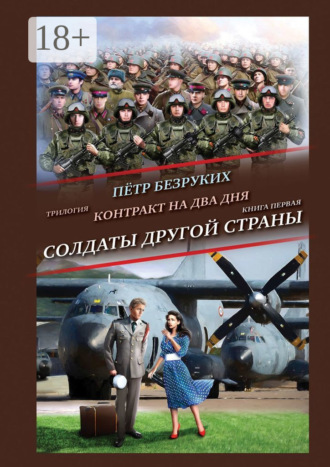 Пётр Анатольевич Безруких. Контракт на два дня. Трилогия. Книга первая. Солдаты другой страны