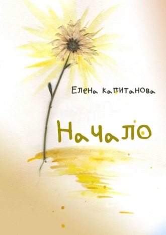 . Начало