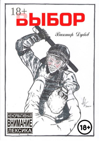 Виктор Дубов. Выбор
