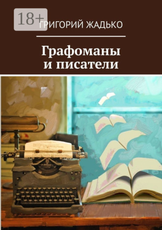 . Графоманы и писатели