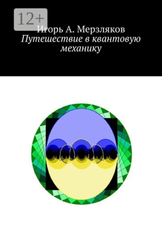 Игорь А. Мерзляков. Путешествие в квантовую механику