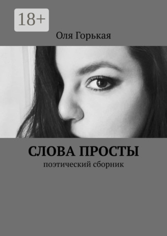 Оля Горькая. Слова просты. Поэтический сборник