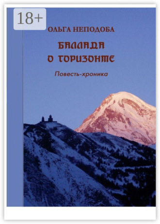 Ольга Неподоба. Баллада о горизонте
