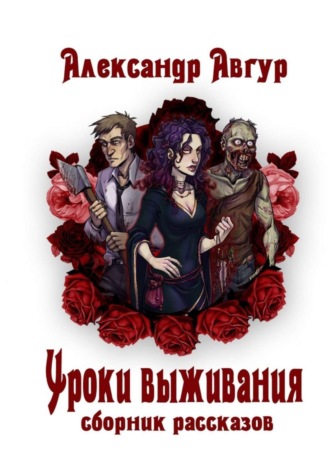 . Уроки выживания