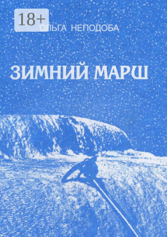 Ольга Неподоба. Зимний марш
