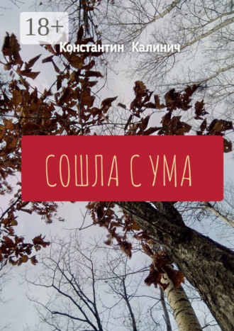Константин Андреевич Калинич. Сошла с ума