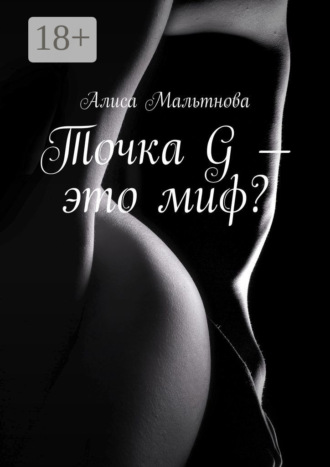Алиса Мальтнова. Точка G – это миф? Популярно о сексе