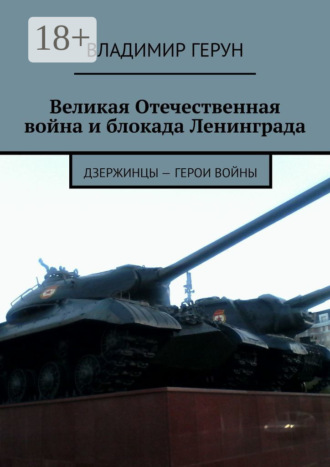 . Великая Отечественная война и блокада Ленинграда. Дзержинцы – герои войны