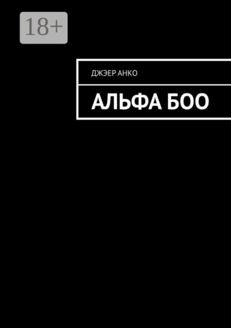 Джэер Анко. Альфа Боо
