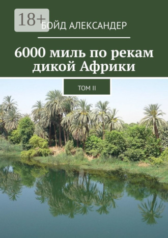 Бойд Александер. 6000 миль по рекам дикой Африки. Том II