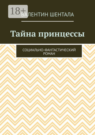 Валентин Шентала. Тайна принцессы. Социально-фантастический роман