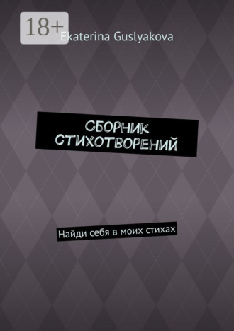 . Сборник стихотворений. Найди себя в моих стихах
