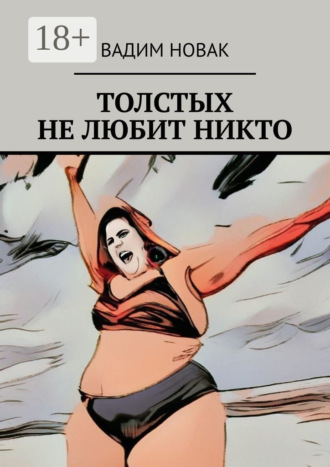 Вадим Владимирович Новак. Толстых не любит никто