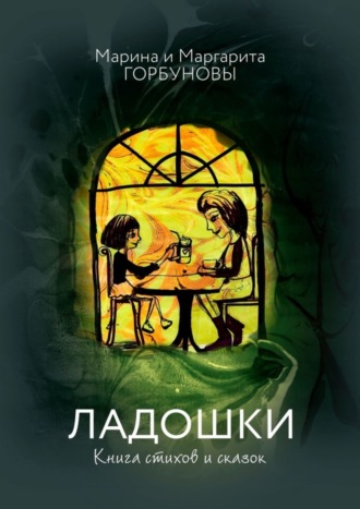 Маргарита Горбунова. Ладошки. Книга стихов и сказок