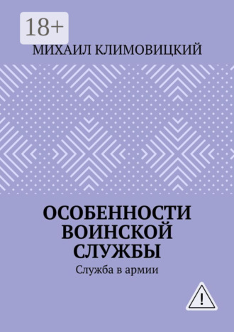 . Особенности воинской службы. Служба в армии