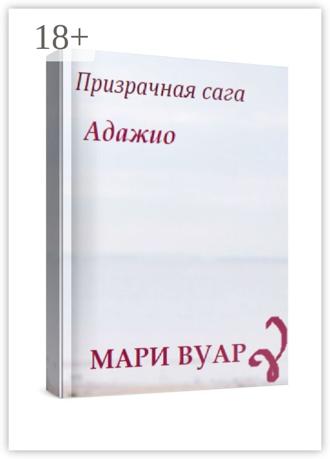 Мари Вуар. Адажио. Призрачная сага